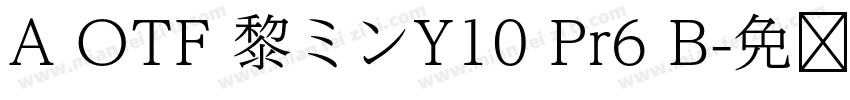 A OTF 黎ミンY10 Pr6 B字体转换